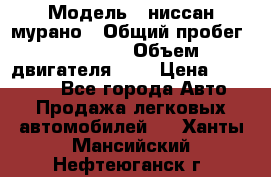  › Модель ­ ниссан мурано › Общий пробег ­ 87 000 › Объем двигателя ­ 4 › Цена ­ 485 000 - Все города Авто » Продажа легковых автомобилей   . Ханты-Мансийский,Нефтеюганск г.